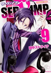 SERVAMP-サーヴァンプ- 9」田中ストライク [MFコミックス ジーン