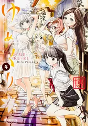 ゆめくり 5」博 [MFコミックス アライブシリーズ] - KADOKAWA