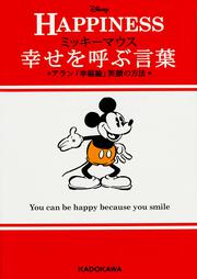 ミッキーマウス 幸せを呼ぶ言葉 アラン 幸福論 笑顔の方法 ウォルト ディズニー ジャパン株式会社 中経の文庫 Kadokawa