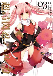 超昂閃忍ハルカ03」ALICESOFT [電撃コミックス] - KADOKAWA