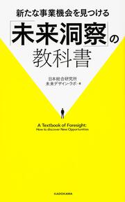 新たな事業機会を見つける「未来洞察」の教科書