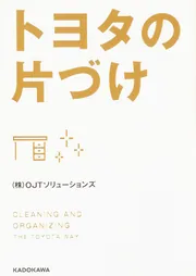 図解］トヨタの片づけ」（株）OJTソリューションズ [ビジネス書