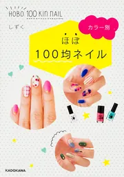 カラー別 ほぼ１００均ネイル」しずく [中経の文庫] - KADOKAWA