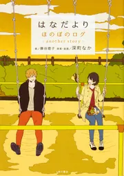 はなだより ほのぼのログ another story」藤谷燈子 [文芸書] - KADOKAWA