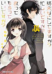 終末なにしてますか？　忙しいですか？　救ってもらっていいですか？＃０４