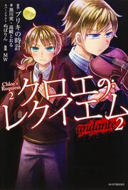 クロエのレクイエム２　ａｎｄａｎｔｅ