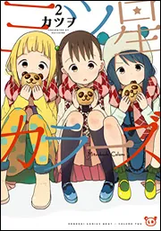 三ツ星カラーズ2」カツヲ [電撃コミックスNEXT] - KADOKAWA