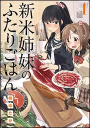 新米姉妹のふたりごはん1」柊ゆたか [電撃コミックスNEXT] - KADOKAWA