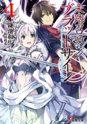 未踏召喚://ブラッドサイン（7）」鎌池和馬 [電撃文庫] - KADOKAWA