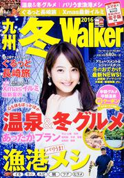 ウォーカームック 九州冬Ｗａｌｋｅｒ２０１６