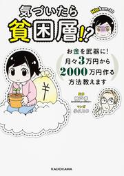 気づいたら貧困層!? お金を武器に！　月々３万円から２０００万円作る方法教えます