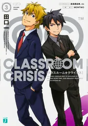 【中古】 Ｃｌａｓｓｒｏｏｍ☆Ｃｒｉｓｉｓ ３/ＫＡＤＯＫＡＷＡ/田口一 中古】 Classroom☆Crisis 3 （MF文庫J） / 田口一