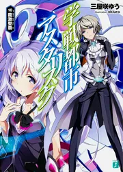 学戦都市アスタリスク10. 龍激聖覇」三屋咲ゆう [MF文庫J] - KADOKAWA