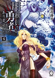 用務員さんは勇者じゃありませんので 8」棚花尋平 [MFブックス] - KADOKAWA