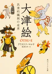 大津絵 民衆的諷刺の世界」クリストフ・マルケ [角川ソフィア文庫