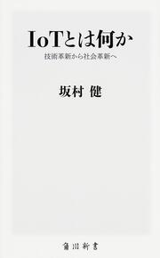 ＩｏＴとは何か 技術革新から社会革新へ