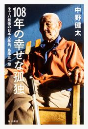 108年の幸せな孤独 キューバ最後の日本人移民、島津三一郎