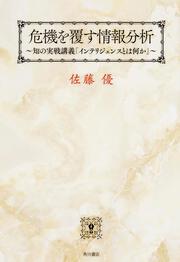 危機を覆す情報分析 知の実戦講義「インテリジェンスとは何か」