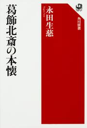 葛飾北斎の本懐