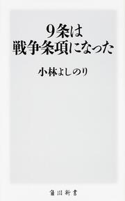 ９条は戦争条項になった