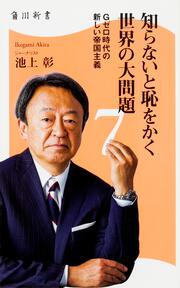 知らないと恥をかく世界の大問題７ Ｇゼロ時代の新しい帝国主義