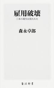 雇用破壊 三本の毒矢は放たれた