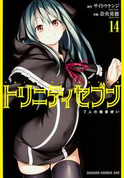 トリニティセブン　７人の魔書使い　１4