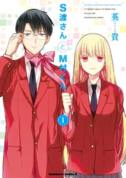 S渡さんとM村くん（1）」英貴 [角川コミックス・エース] - KADOKAWA