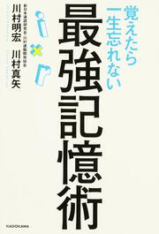 覚えたら一生忘れない最強記憶術