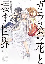 ガラスの花と壊す世界〈上〉」ProjectD．backup [電撃