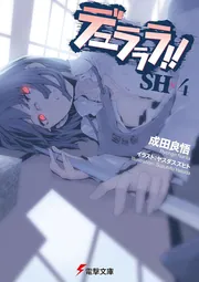 デュラララ!!SH×4」成田良悟 [電撃文庫] - KADOKAWA