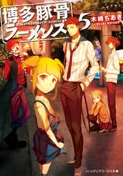 豚骨ラーメン 博多豚骨ラーメンズ14 (メディアワークス文庫) | 木崎 ちあき