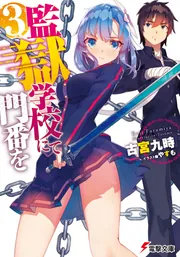 監獄学校にて門番を」古宮九時 [電撃文庫] - KADOKAWA