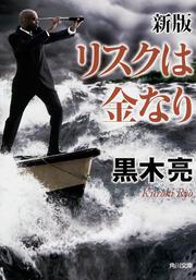 新版　リスクは金なり