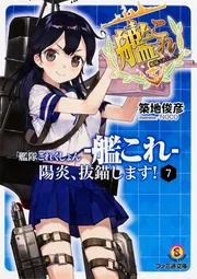 艦隊これくしょん -艦これ- 陽炎、抜錨します！7」築地俊彦