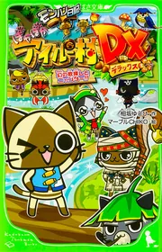 モンハン日記 アイルー村 モンハン日記 ぽかぽかアイルー村 | CAPCOM