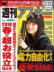 週刊アスキー特別編集　2016春の超お役立特大号