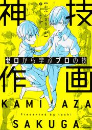 ゼロから学ぶプロの技　神技作画