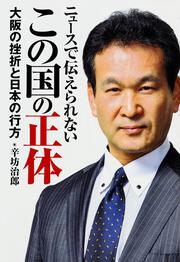 ニュースで伝えられない　この国の正体 大阪の挫折と日本の行方