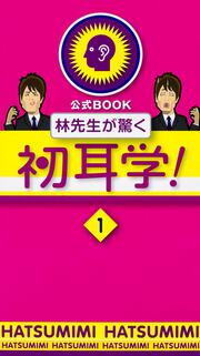 林先生が驚く初耳学！　【１】