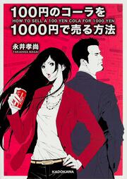 １００円のコーラを１０００円で売る方法