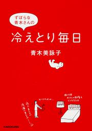 ずぼらな青木さんの冷えとり毎日