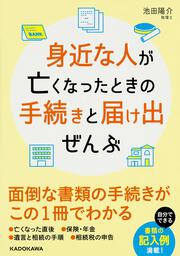 身近な人が亡くなったときの手続きと届け出ぜんぶ