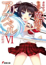 やがて魔剱のアリスベルＶＩ さらば妖〓(刀刀刀)の書影