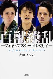 百獣繚乱　―フィギュアスケート日本男子― ソチからピョンチャンへ