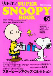 別冊カドカワ ＳＵＰＥＲ ＳＮＯＯＰＹ ＢＯＯＫ