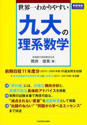 世界一わかりやすい　九大の理系数学