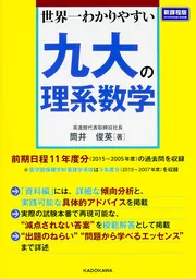 改訂第2版 世界一わかりやすい 九大の数学 理系数学＋文系数学の前期
