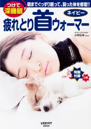 疲れとり首ウォーマー ネイビー」小林弘幸 [レタスクラブMOOK