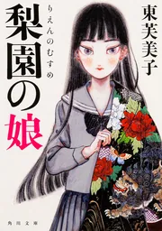 梨園の娘」東芙美子 [角川文庫] - KADOKAWA